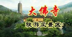 女人让男人捅的视频。免费不用下载中国浙江-新昌大佛寺旅游风景区